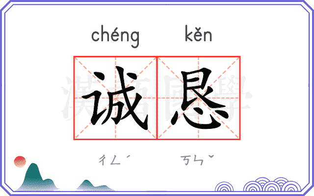 诚恳