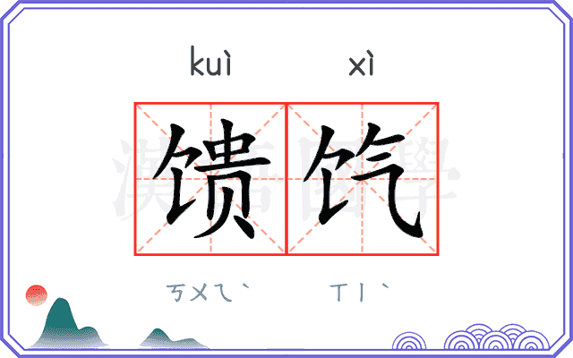馈饩
