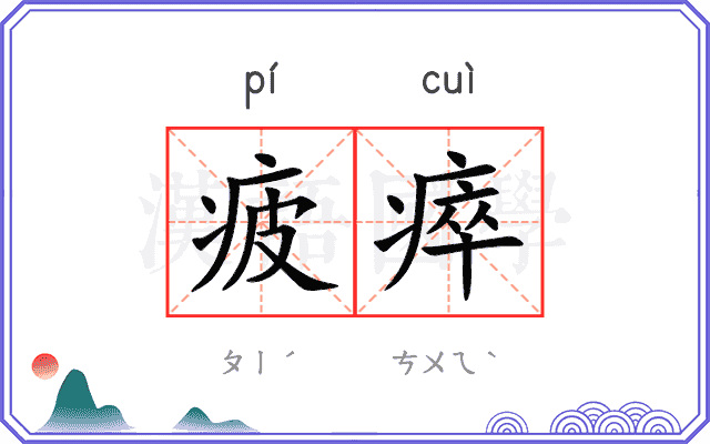疲瘁