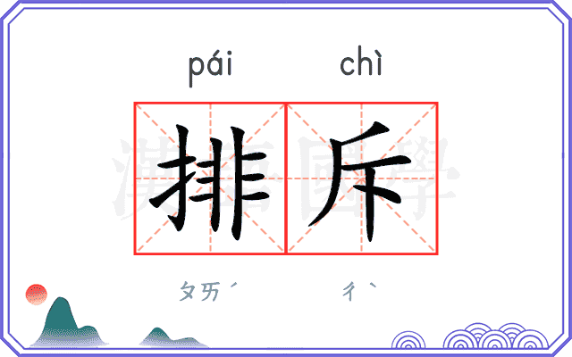 排斥