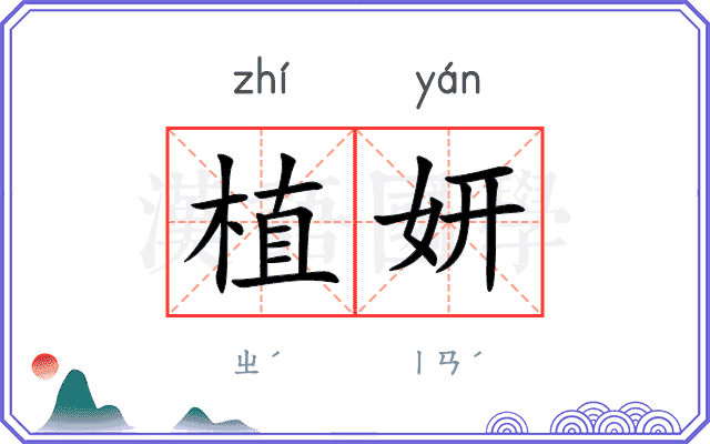 植妍