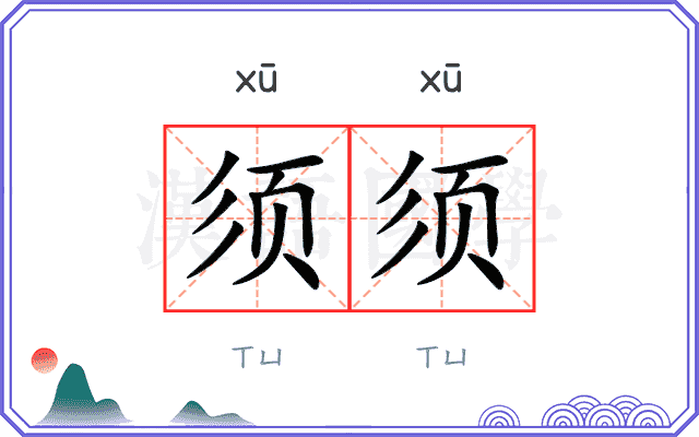 须须