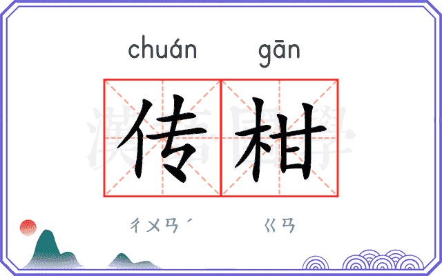 传柑