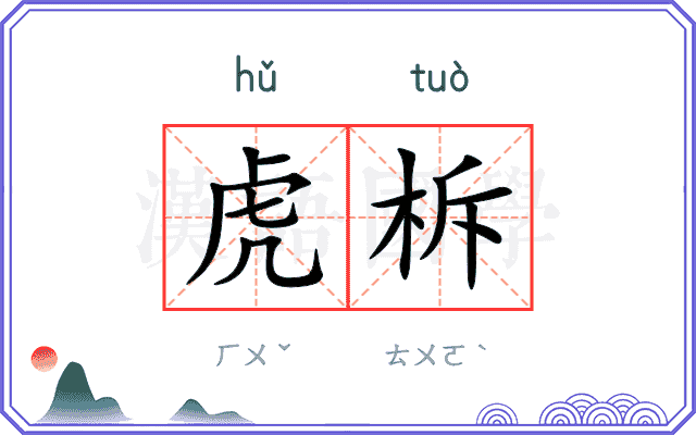 虎柝
