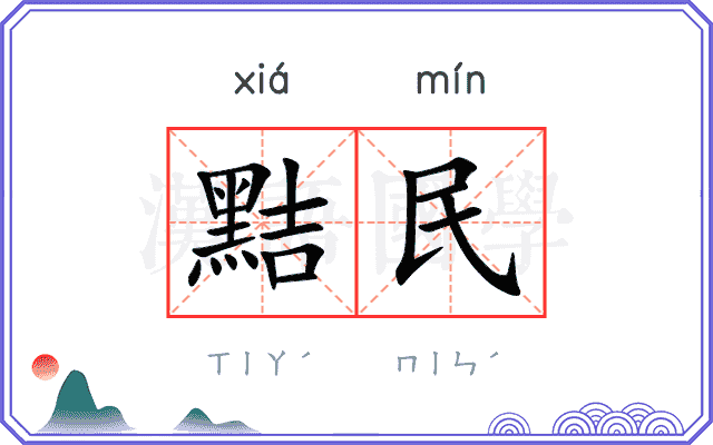 黠民