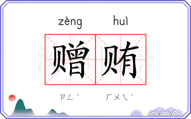 赠贿