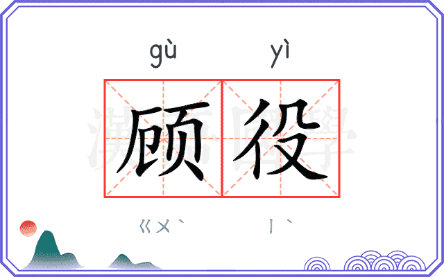 顾役