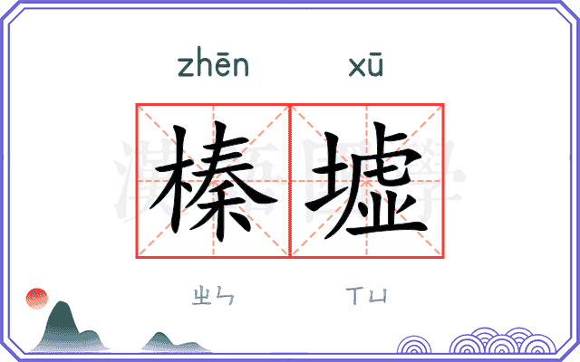 榛墟