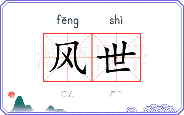 风世