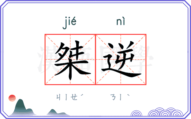 桀逆