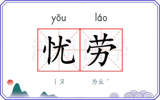 忧劳
