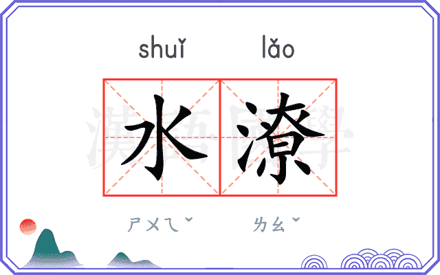 水潦