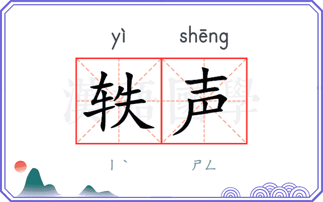 轶声