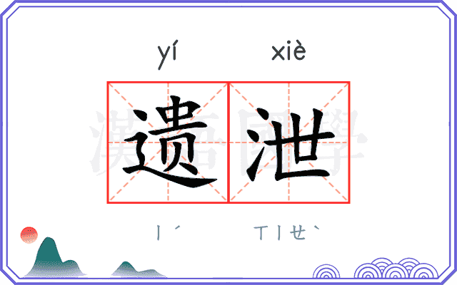 遗泄