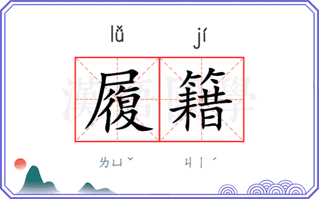 履籍