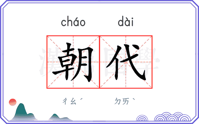 朝代