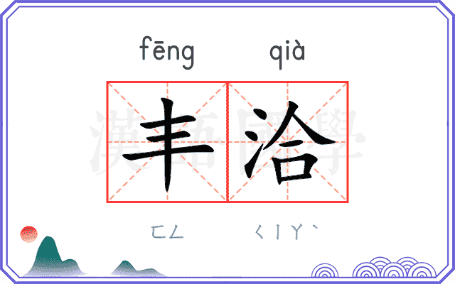 丰洽