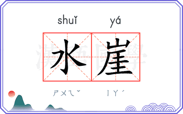 水崖