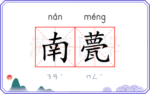 南甍