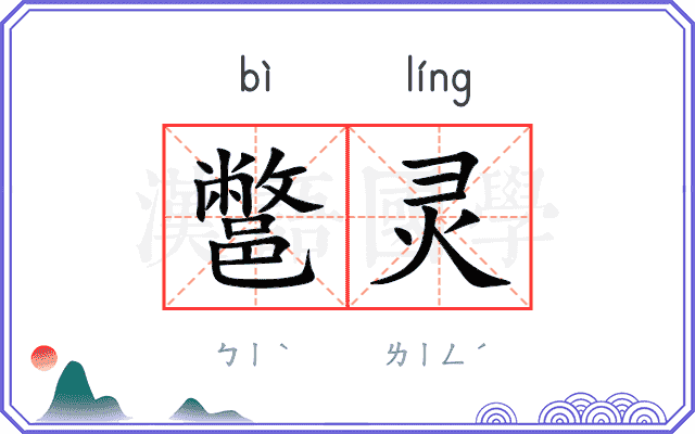 鄨灵