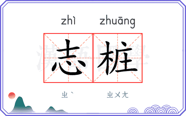志桩