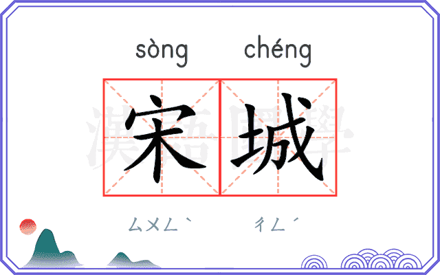 宋城