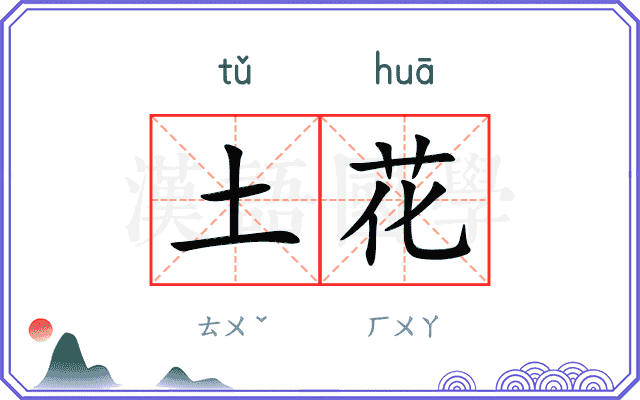 土花