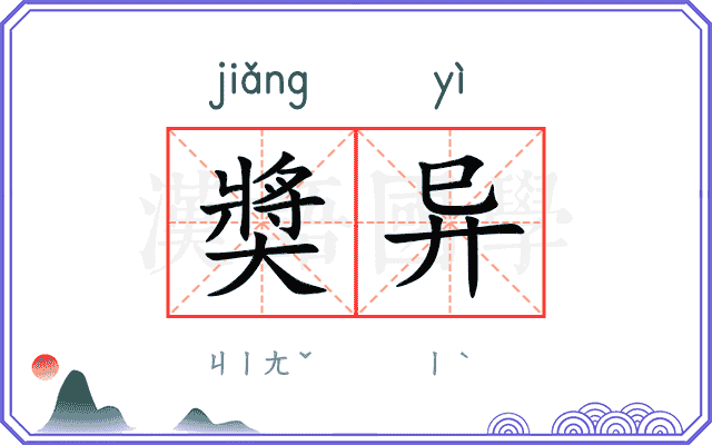 奬异