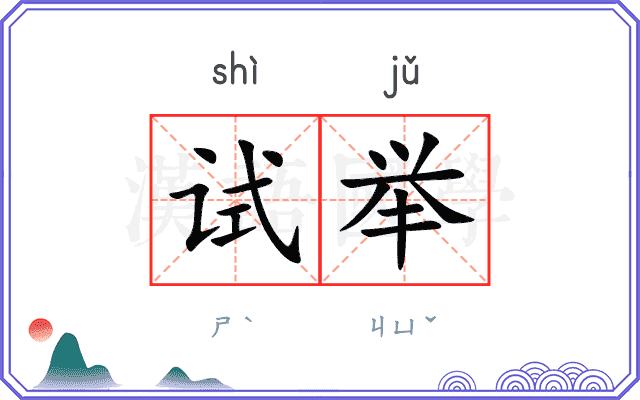 试举