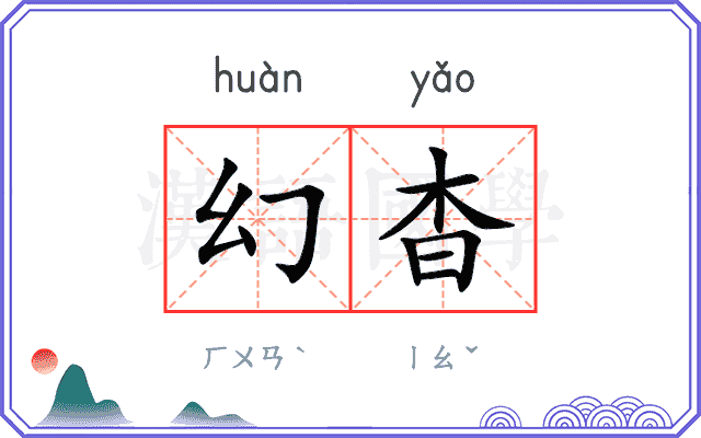 幻杳