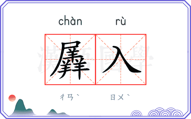 羼入