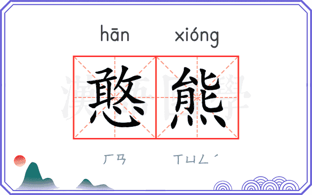 憨熊