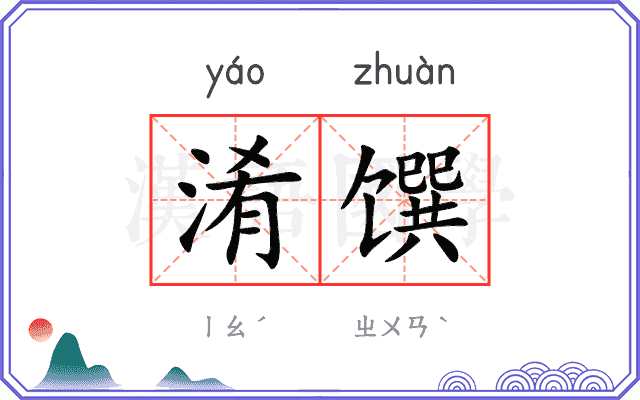 淆馔