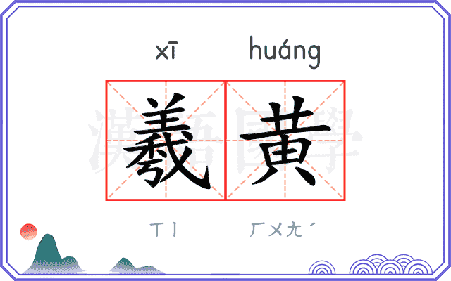羲黄