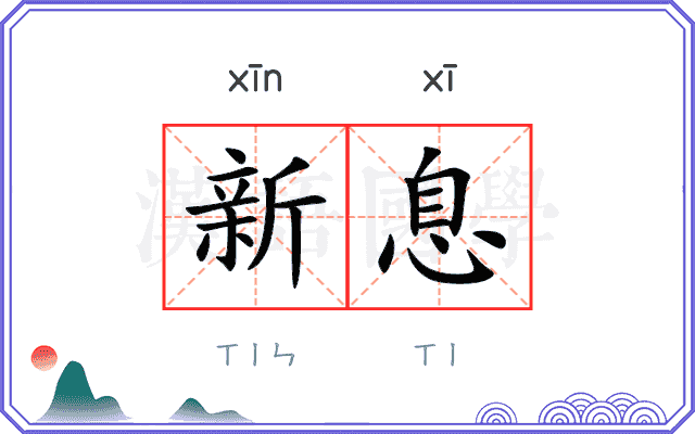 新息