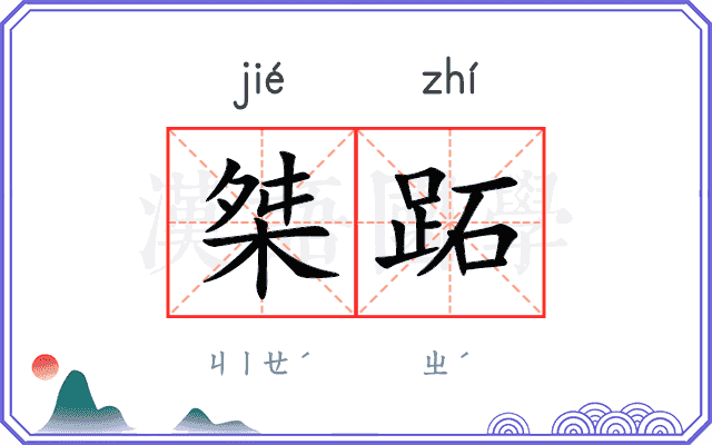 桀跖