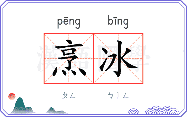 烹冰