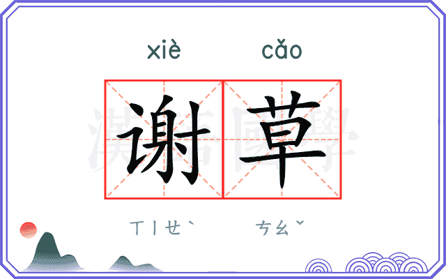 谢草