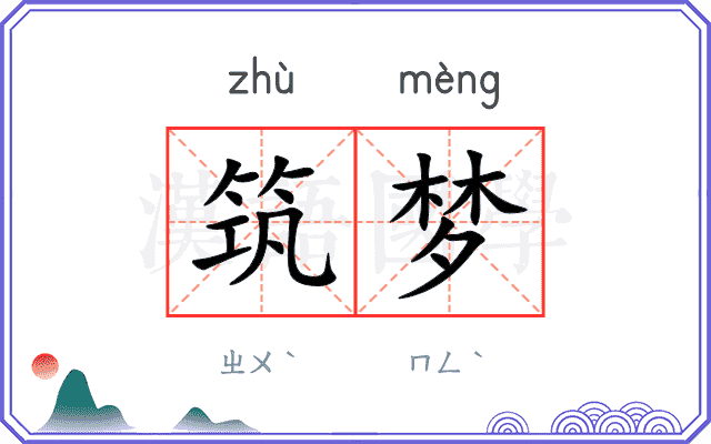 筑梦