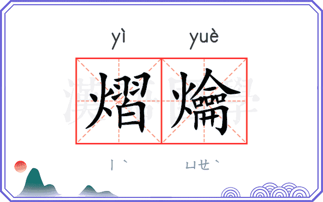 熠爚