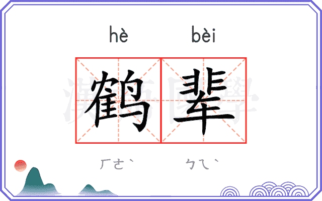 鹤辈