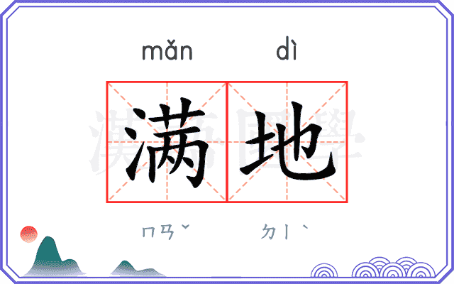 满地