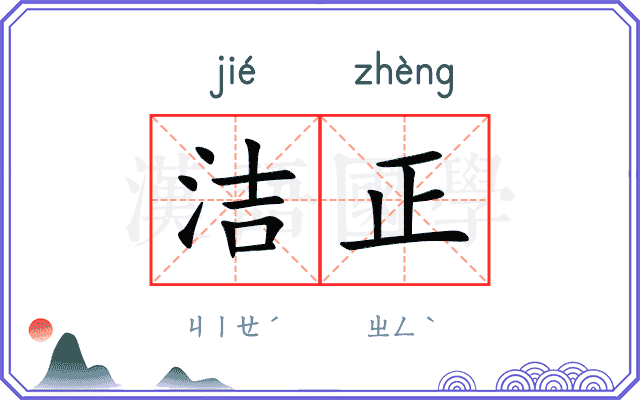 洁正