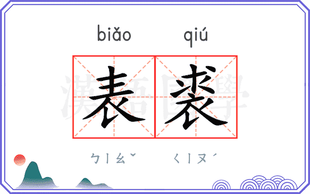 表裘