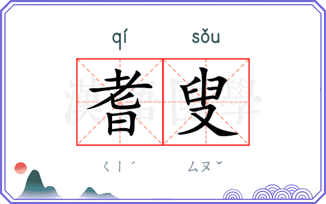 耆叟