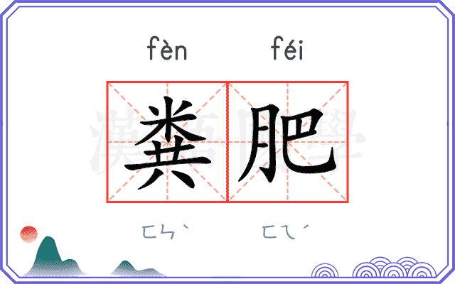 粪肥