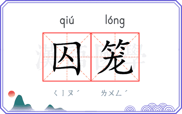 囚笼