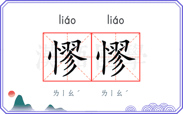 憀憀