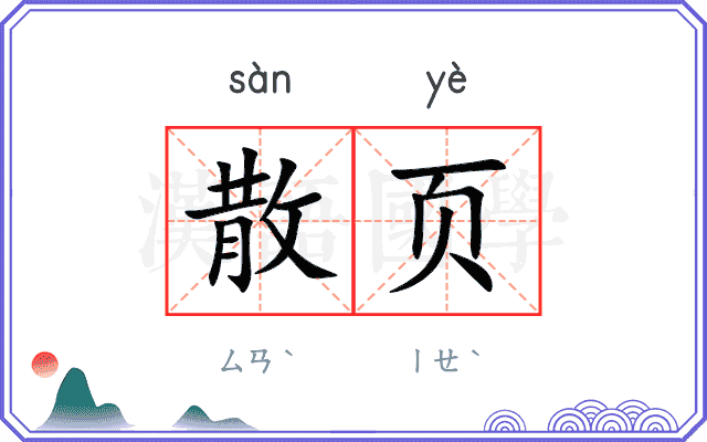 散页