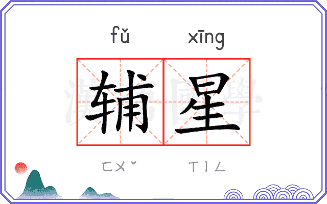 辅星